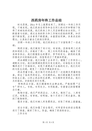西药房年终工作总结