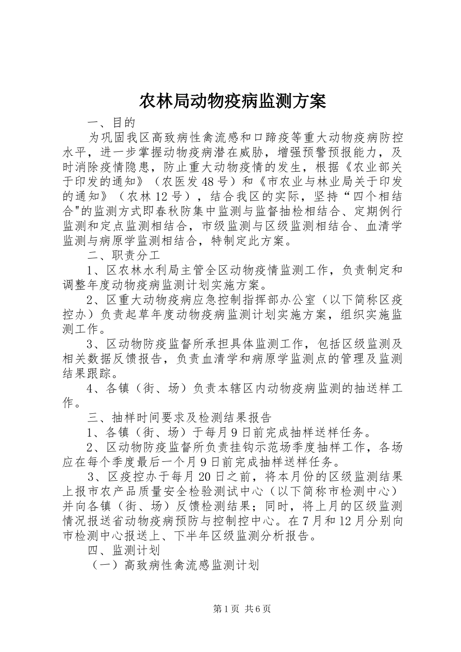 农林局动物疫病监测方案_第1页