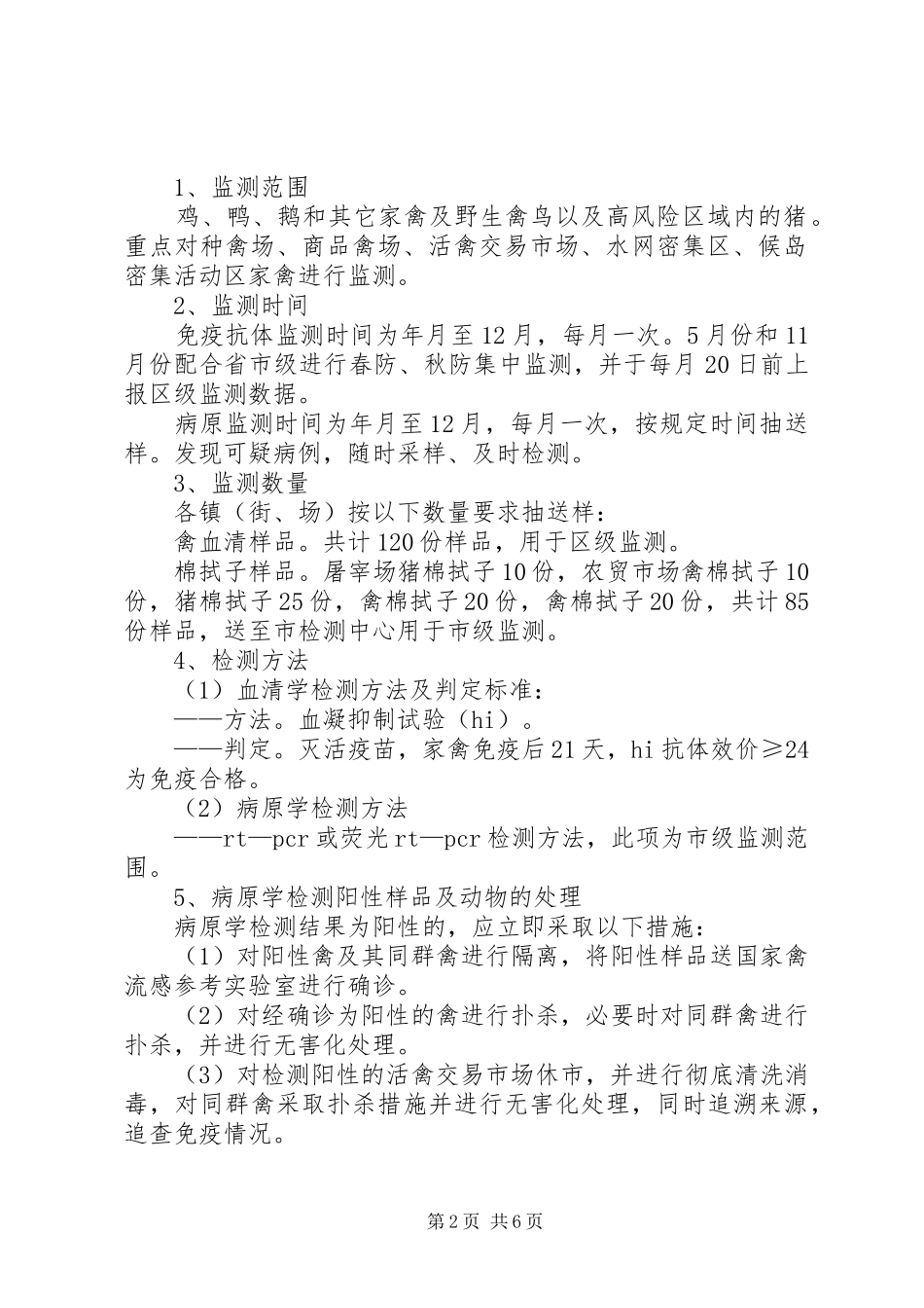 农林局动物疫病监测方案_第2页