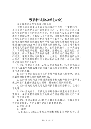 预防性试验总结[大全]