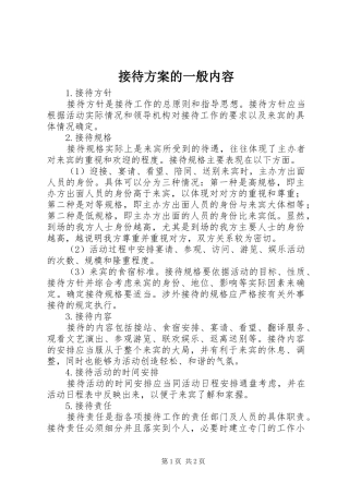 接待实施方案的一般内容