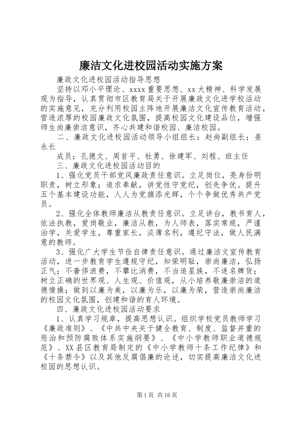 廉洁文化进校园活动方案_第1页