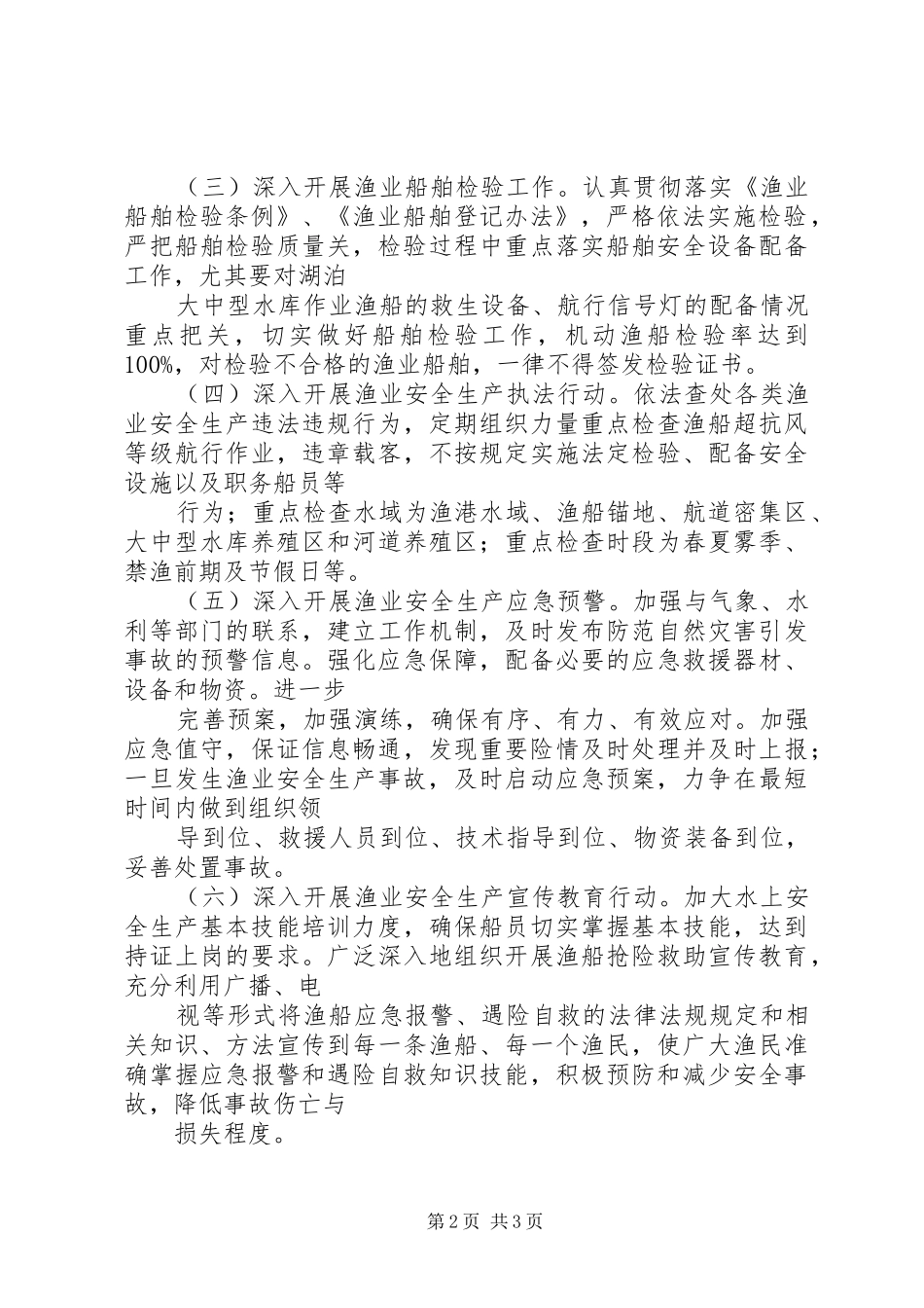 畜牧局渔业安全生产实施方案_第2页