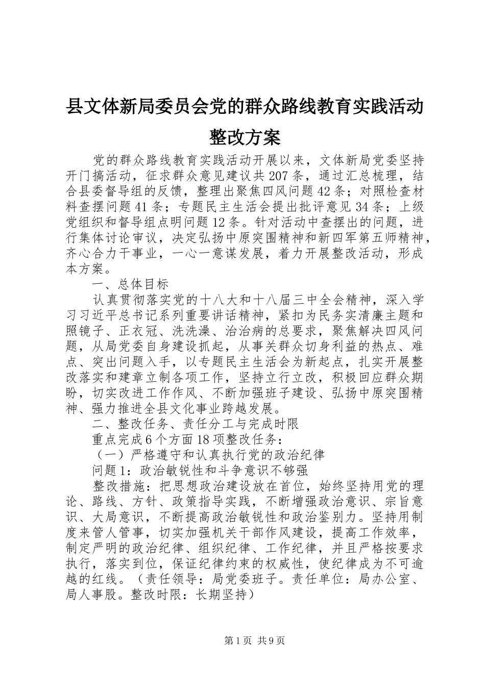 县文体新局委员会党的群众路线教育实践活动整改实施方案_第1页