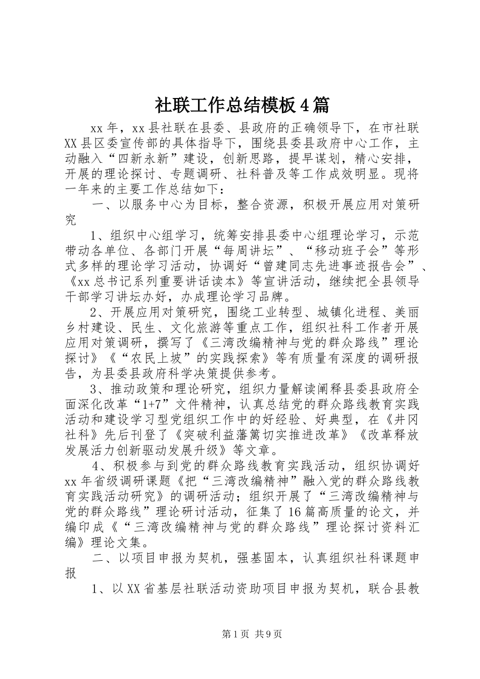 社联工作总结模板4篇_第1页