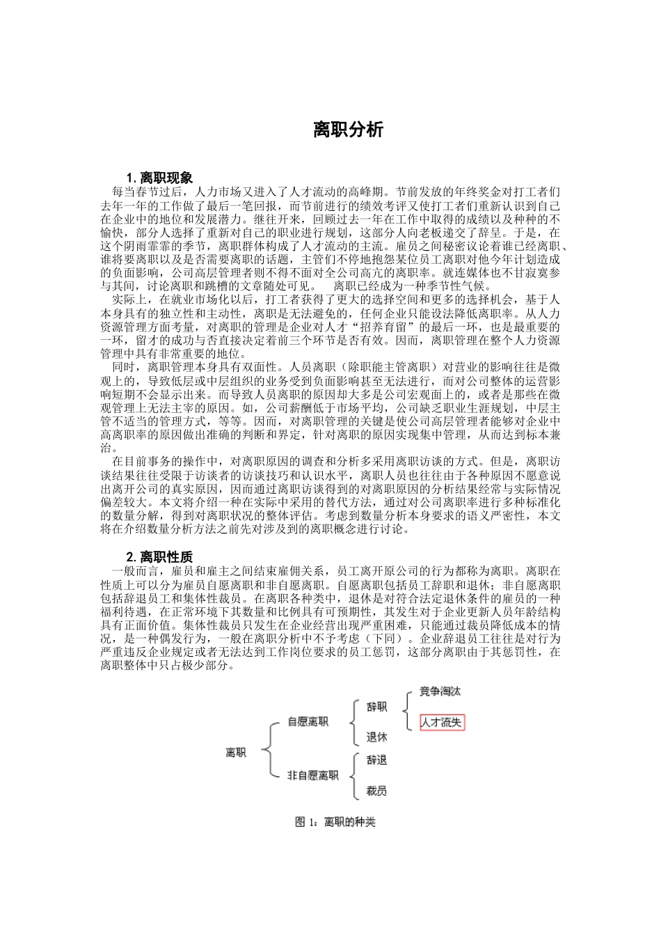 公司员工离职分析_第1页