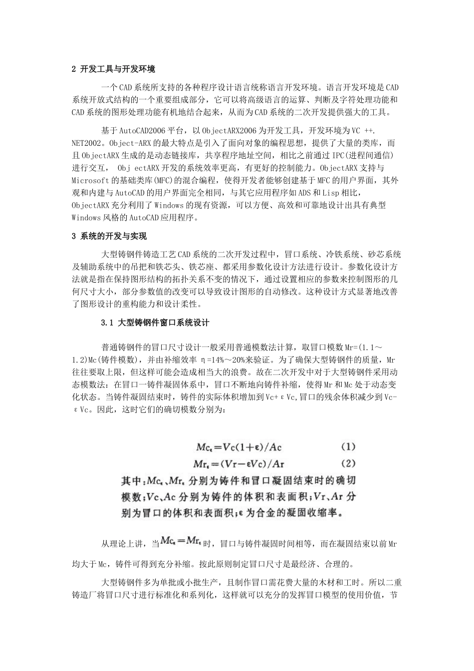 大型铸钢件铸造工艺CAD系统的开发与应用_第2页