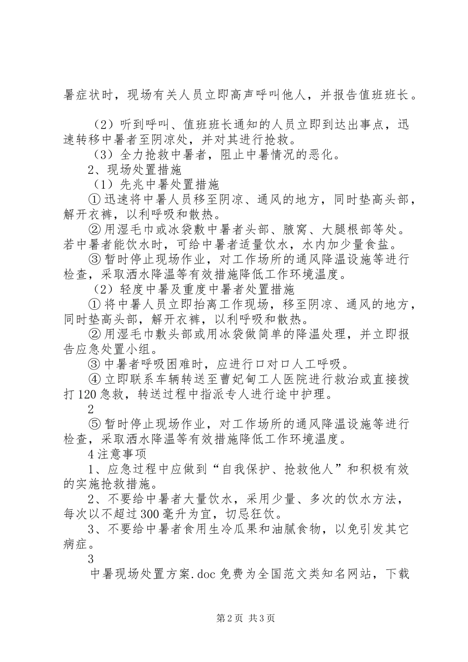 中暑现场处置实施方案_第2页