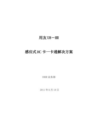 国晶硅U8HR一卡通解决方案