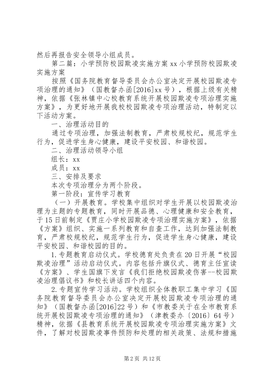 XX年凤村中心小学预防校园欺凌方案_第2页