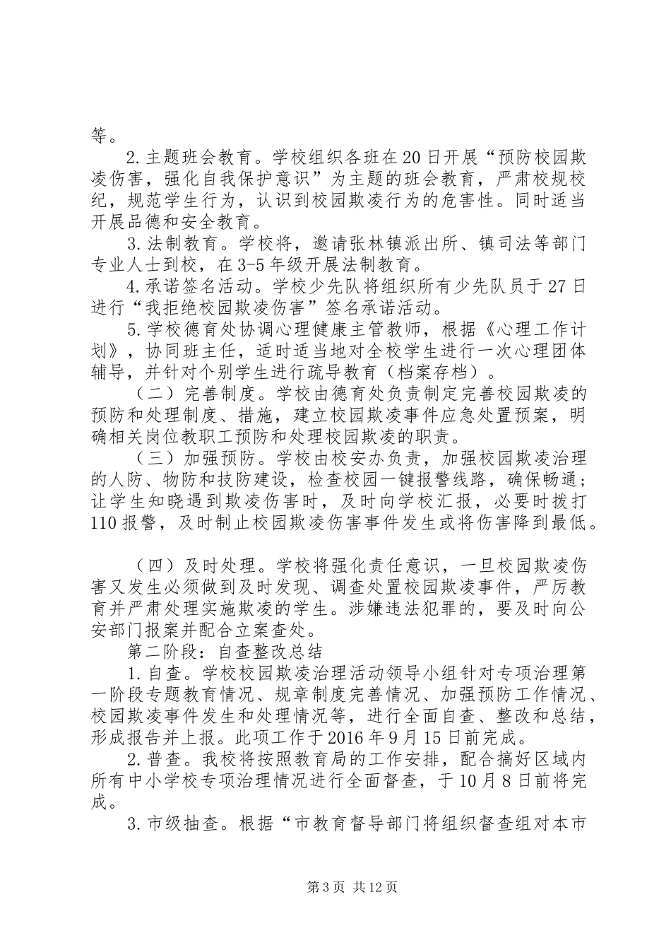 XX年凤村中心小学预防校园欺凌方案_第3页