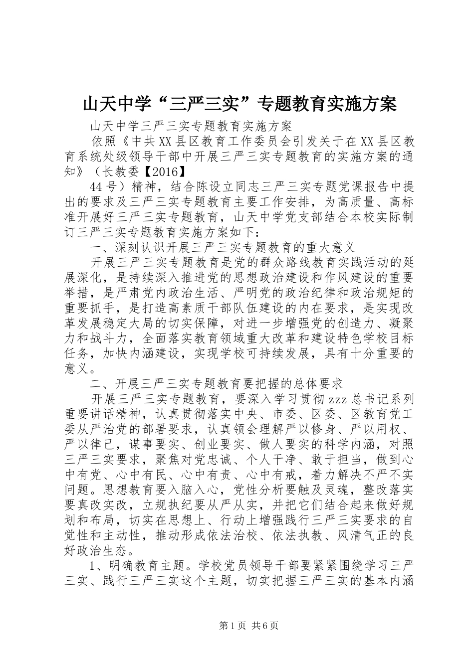 山天中学“三严三实”专题教育方案_第1页