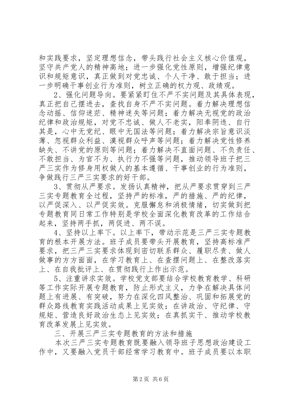 山天中学“三严三实”专题教育方案_第2页