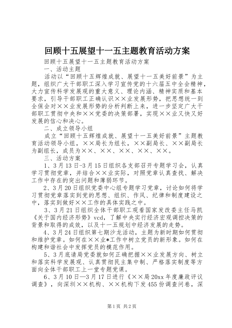 回顾十五展望十一五主题教育活动实施方案_第1页