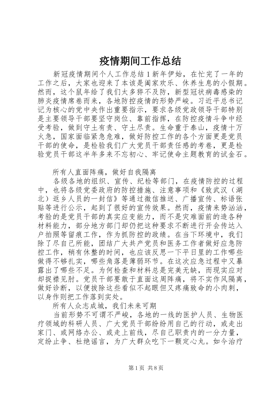 疫情期间工作总结_第1页