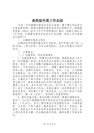 食药监年度工作总结