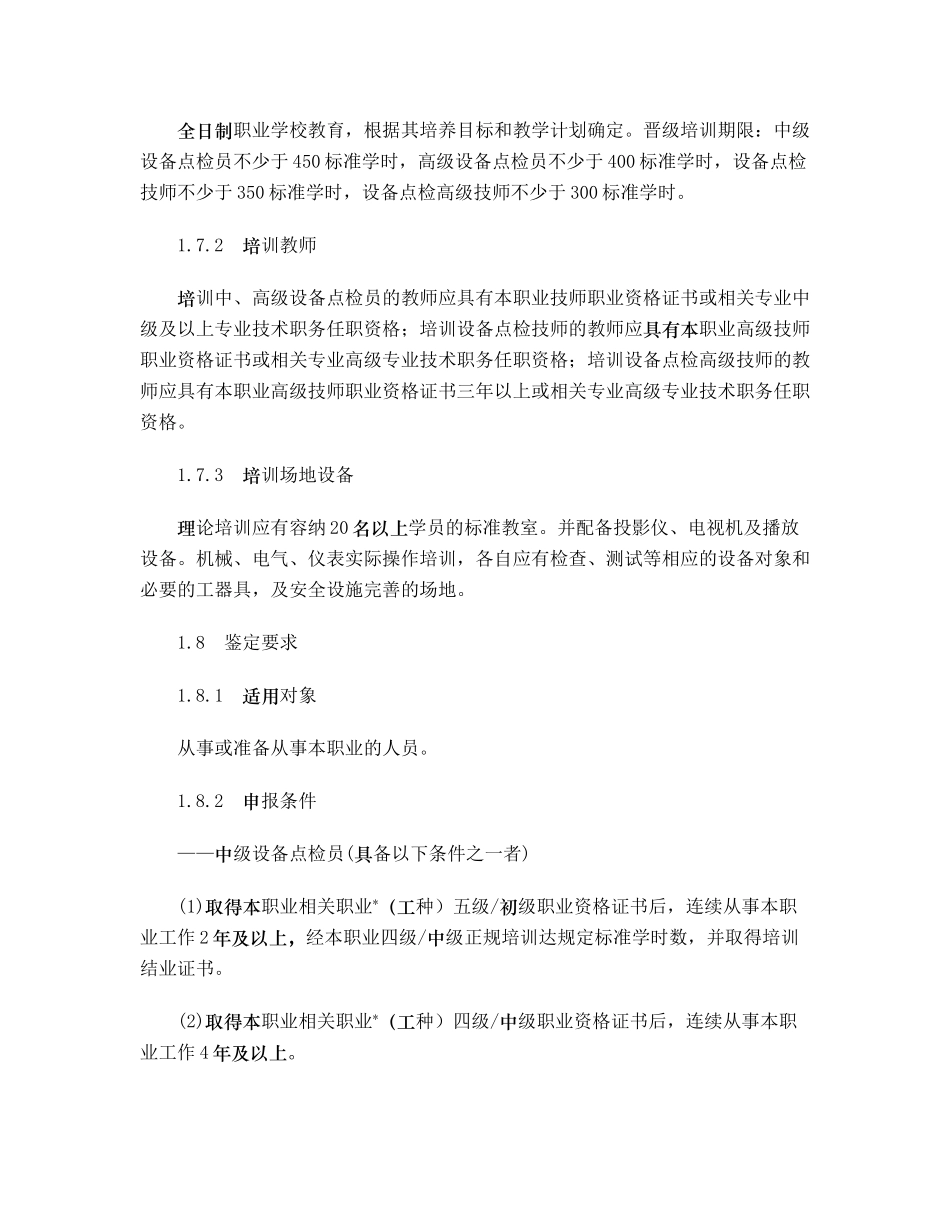 设备点检员国家职业标准(67页)_第2页
