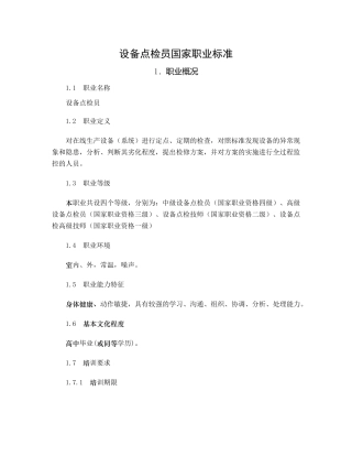 设备点检员国家职业标准(67页)