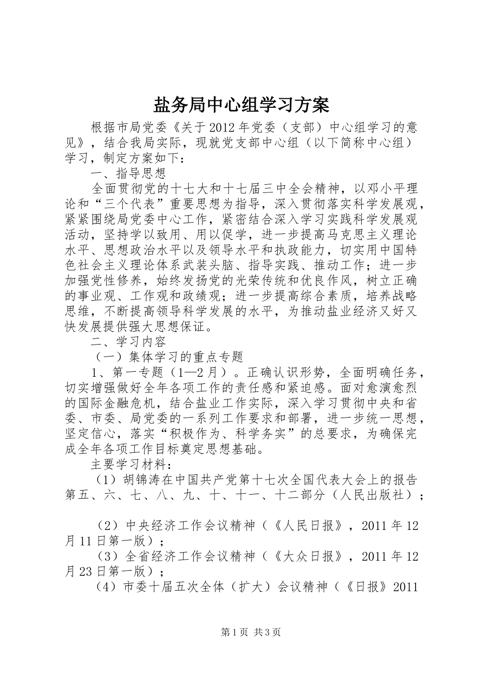 盐务局中心组学习实施方案_第1页