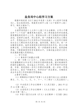 盐务局中心组学习实施方案