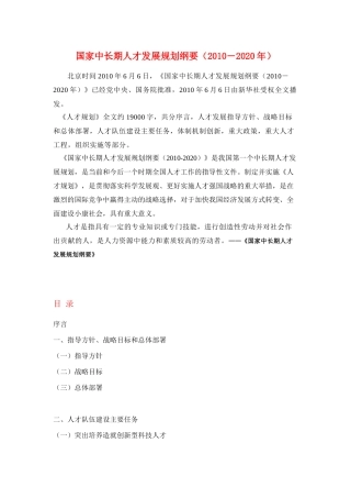 国家中长期人才发展规划纲要(XXXX-2020)
