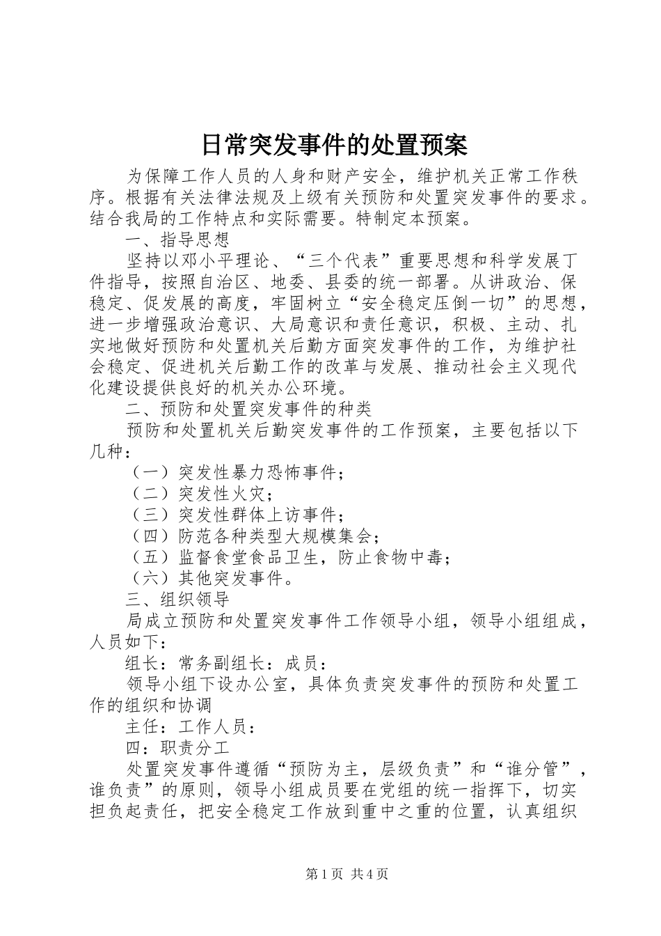 日常突发事件的处置预案_第1页