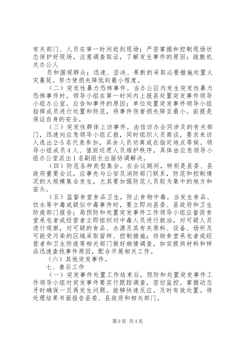 日常突发事件的处置预案_第3页