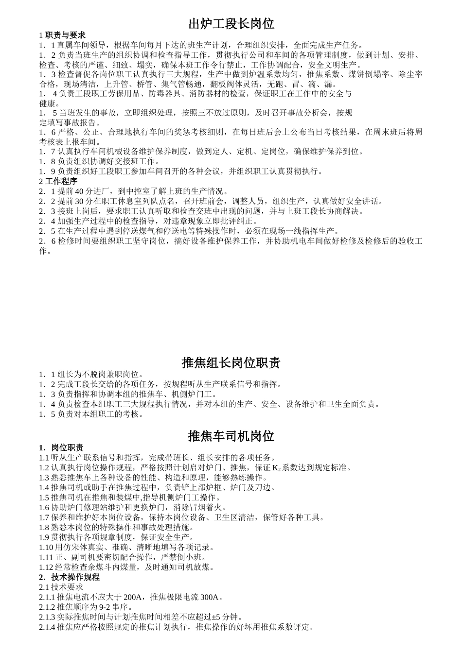 炼焦操作车间岗位职责_第1页