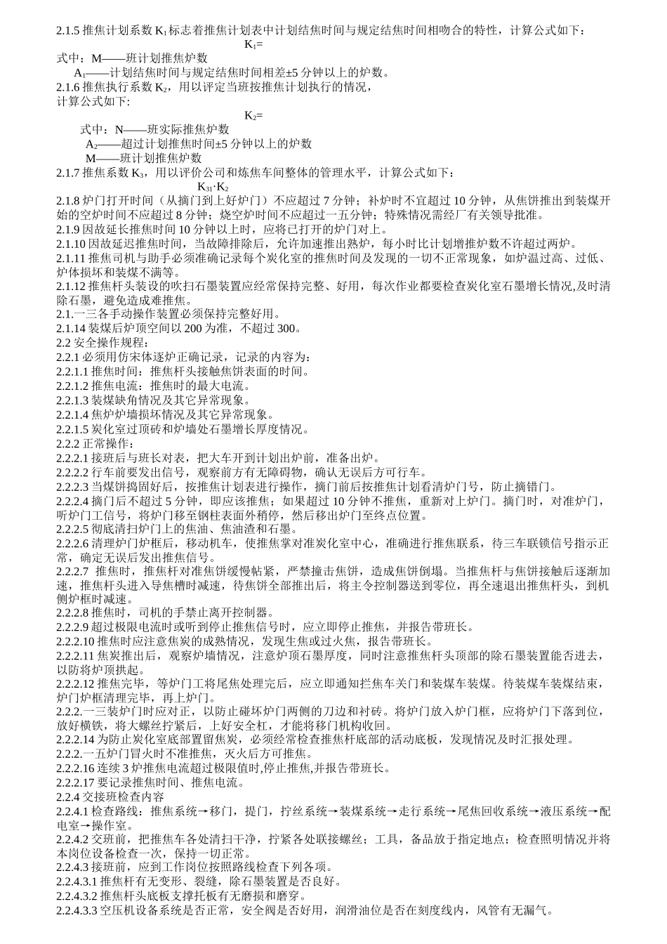 炼焦操作车间岗位职责_第2页