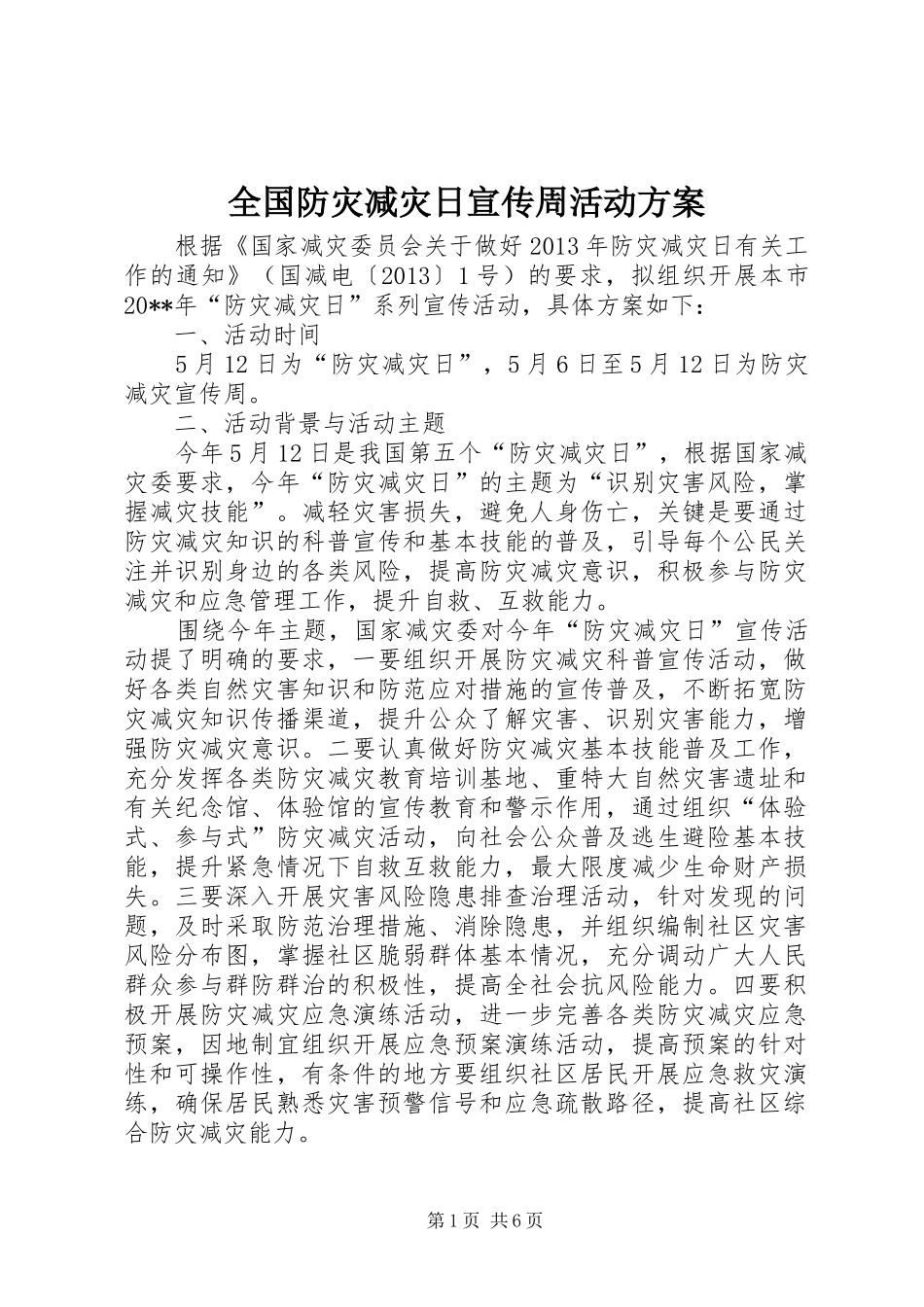 全国防灾减灾日宣传周活动方案_第1页