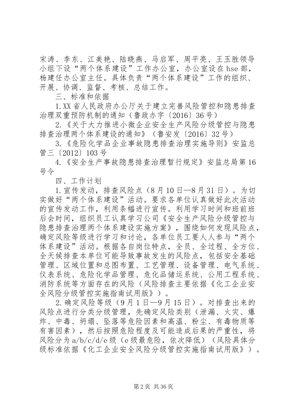 安全生产风险分级管控与隐患排查治理方案_第2页