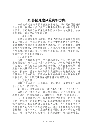 XX县区廉建风险防御实施方案