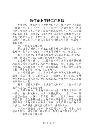 通信企业年终工作总结