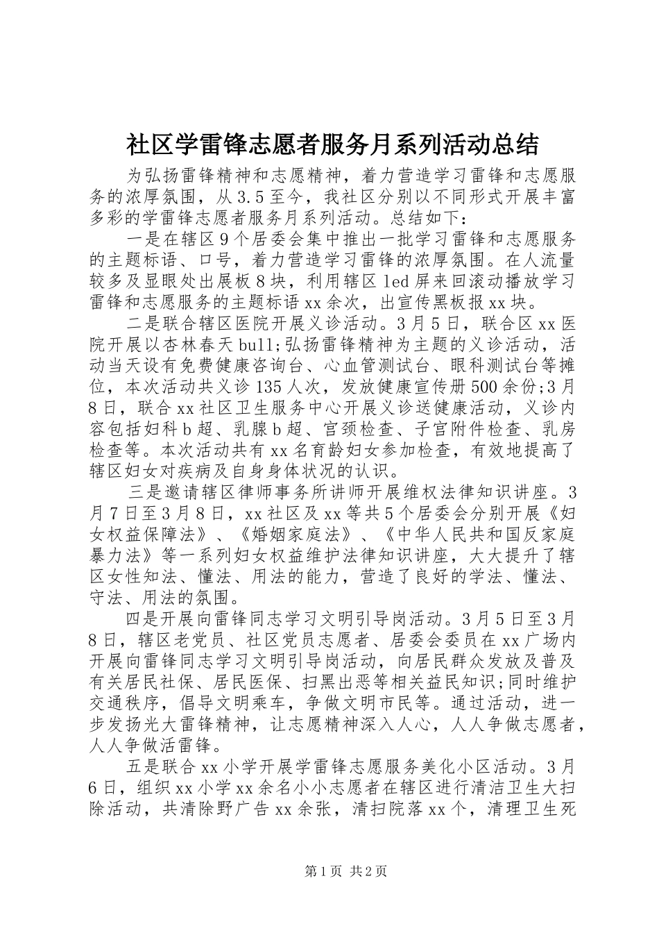 社区学雷锋志愿者服务月系列活动总结_第1页