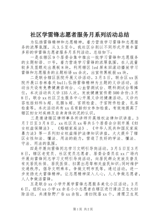 社区学雷锋志愿者服务月系列活动总结