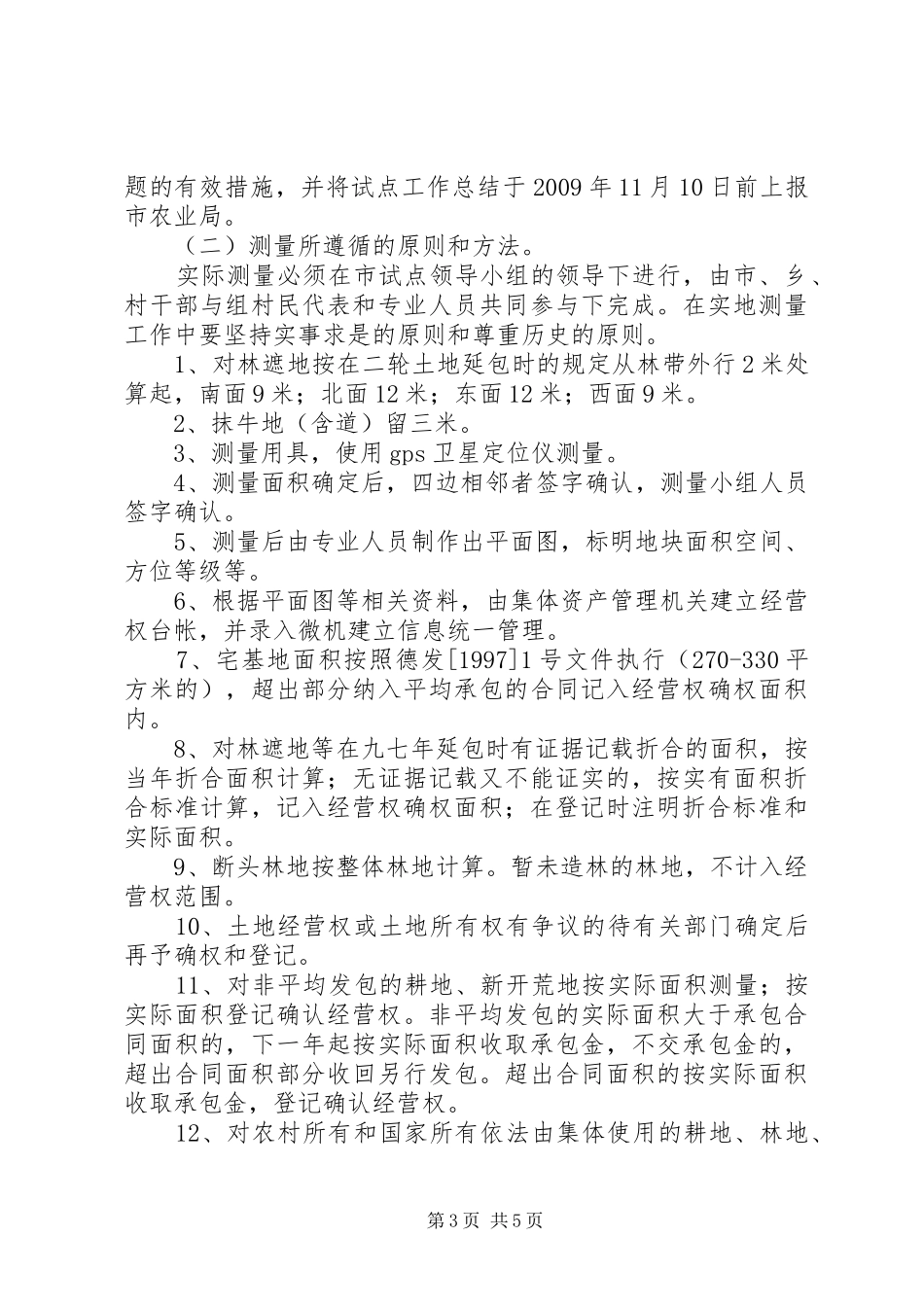 农村土地承包经营权工作方案_第3页