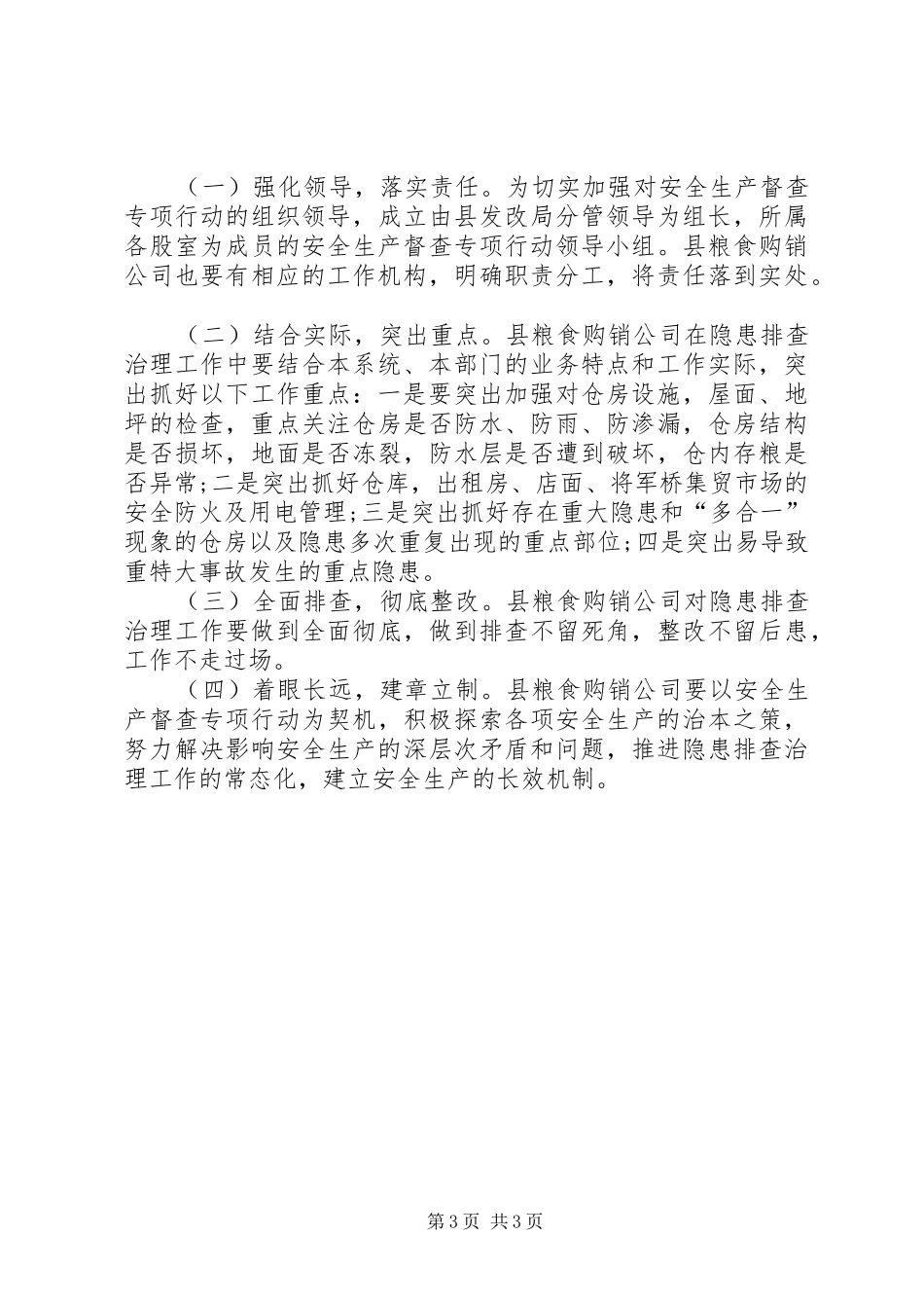 发改局安全生产督查工作实施方案_第3页