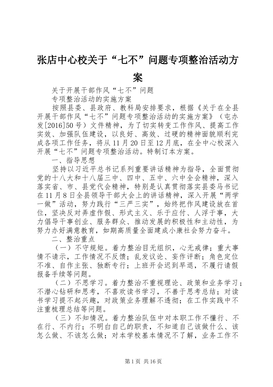 张店中心校关于“七不”问题专项整治活动实施方案_第1页