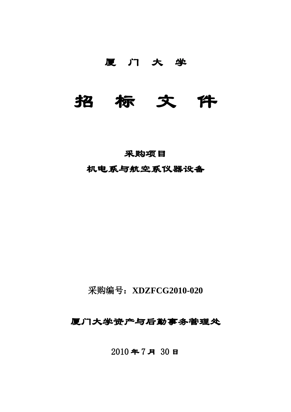 航空系和机电系设备(215kb)-厦门大学_第1页