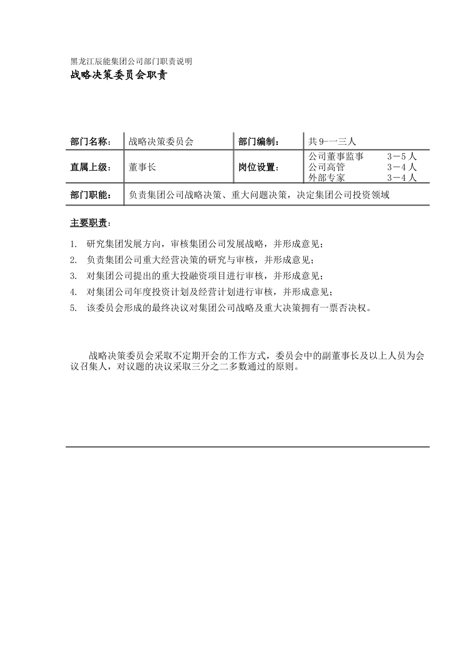 黑龙江辰能集团公司部门职责汇编_第3页