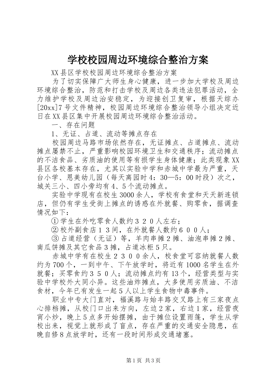 学校校园周边环境综合整治实施方案_第1页
