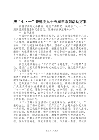 庆“七·一”暨建党九十五周年系列活动实施方案