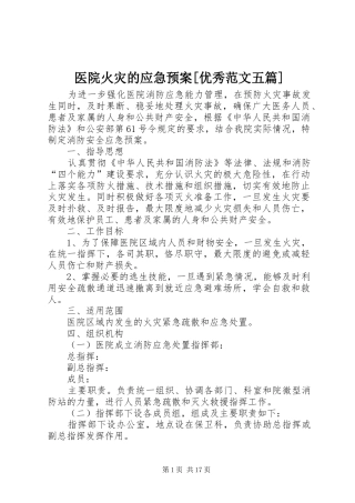 医院火灾的应急处置预案[优秀范文五篇]