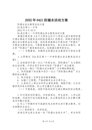XX年防溺水活动实施方案