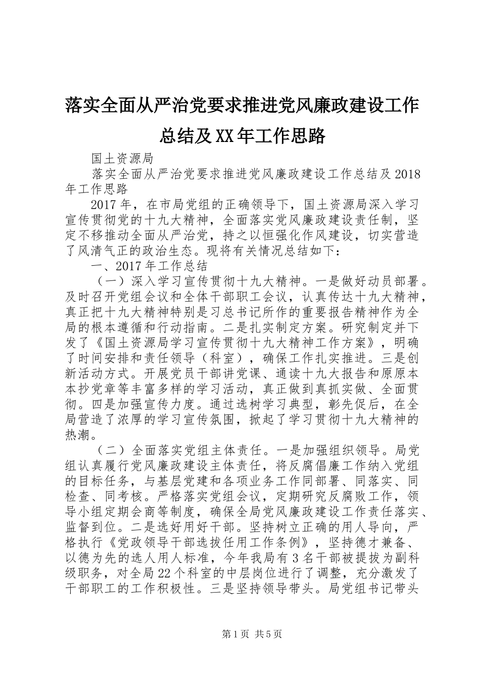 落实全面从严治党要求推进党风廉政建设工作总结及XX年工作思路_第1页