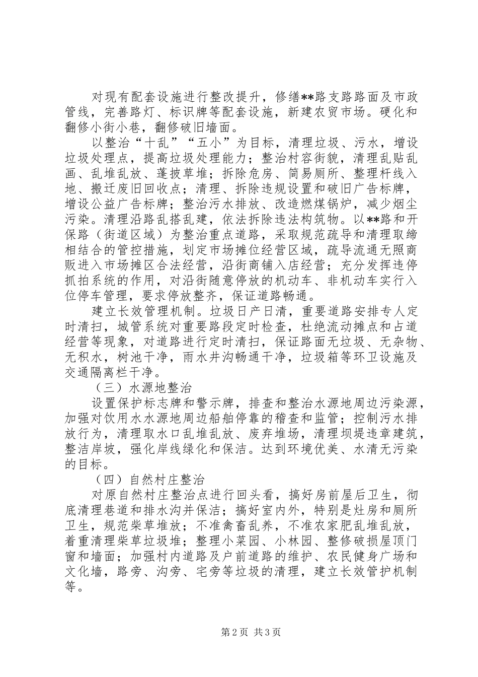 镇XX年农村环境综合治理方案_第2页