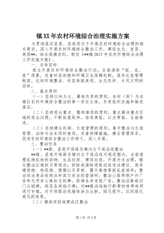 镇XX年农村环境综合治理方案