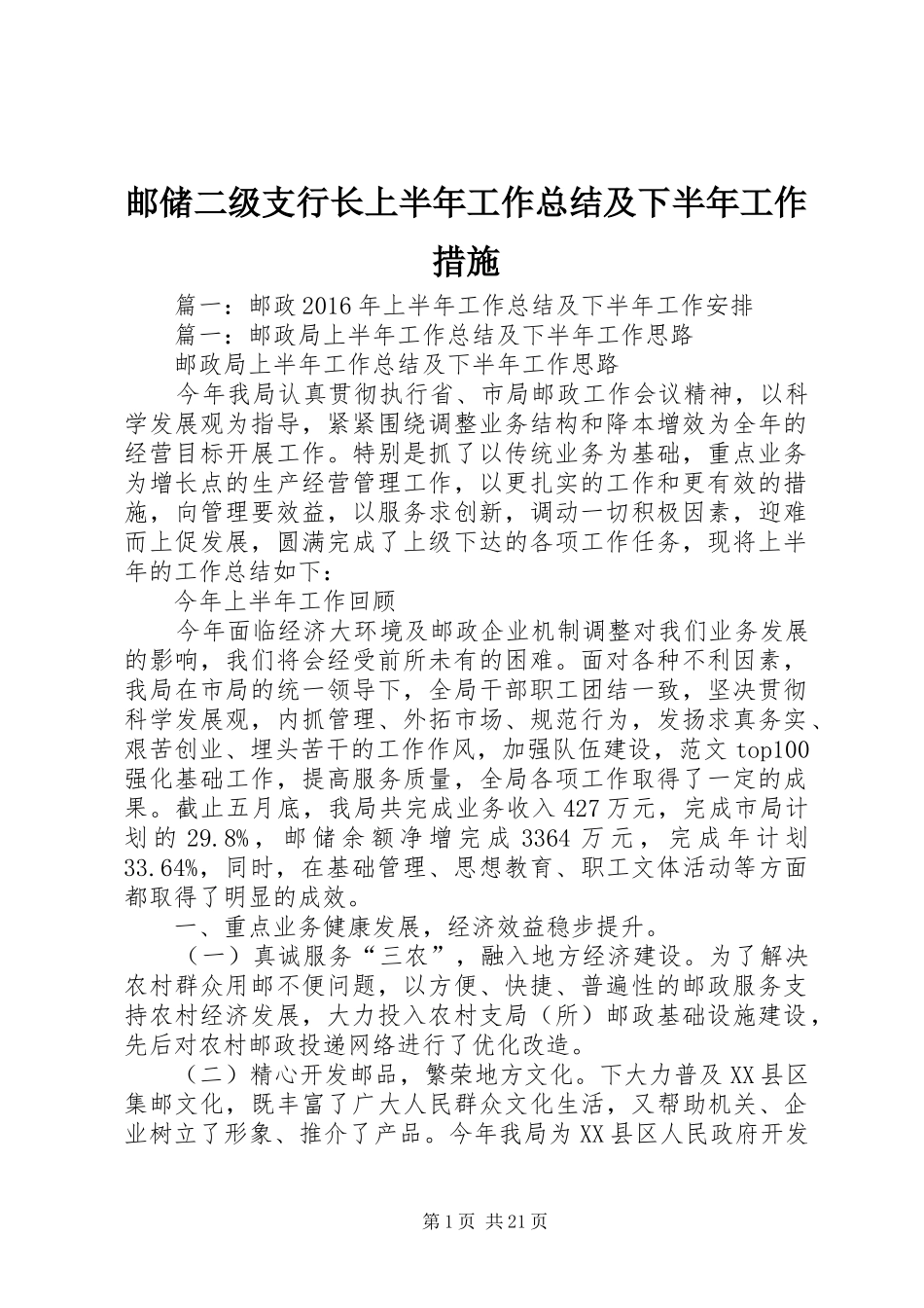 邮储二级支行长上半年工作总结及下半年工作措施_第1页