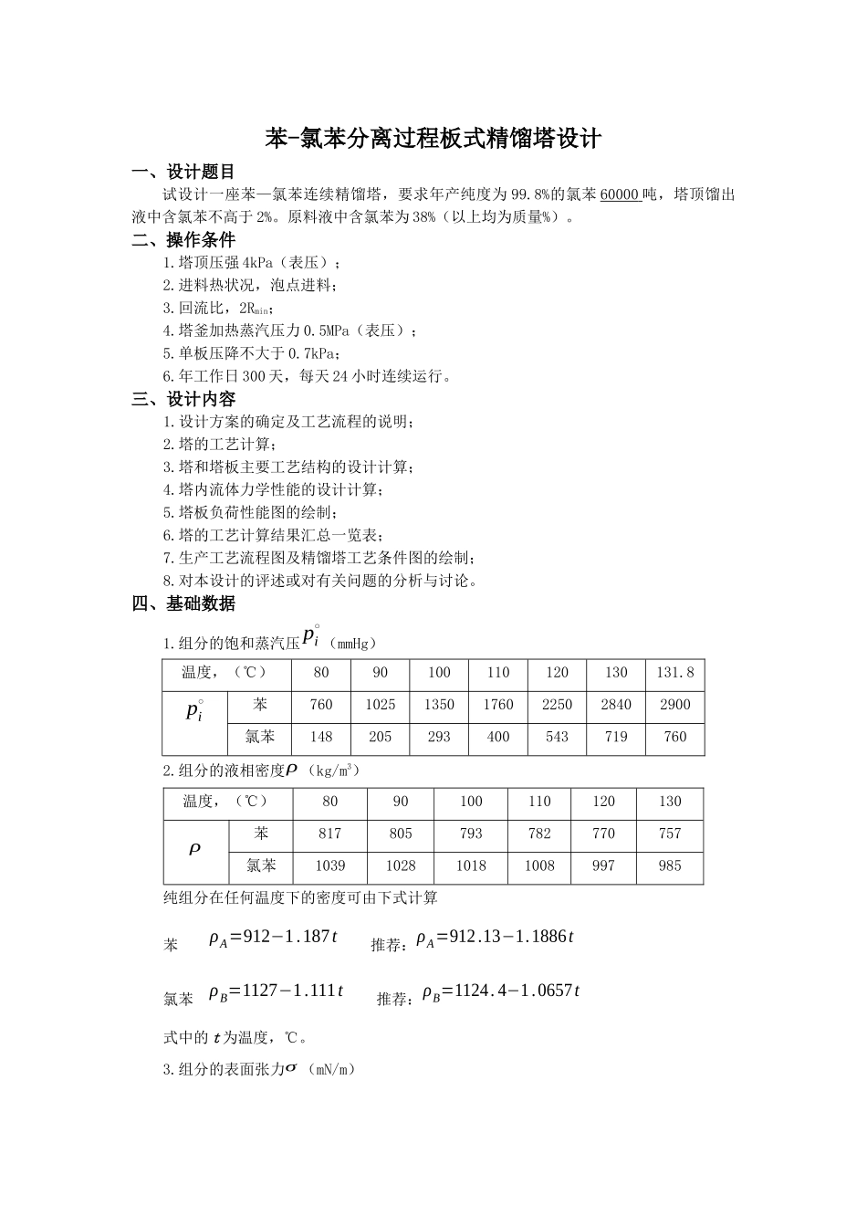 苯-氯苯板式精馏塔工艺设计说明书_第2页
