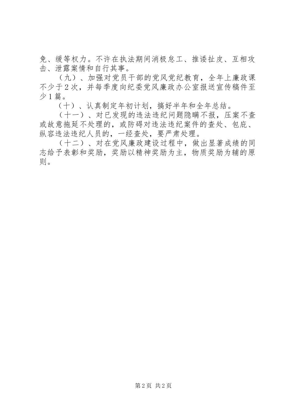药监局党风廉政建设目标管理方案_第2页